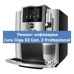 Замена | Ремонт термоблока на кофемашине Jura Giga X3 Gen. 2 Professional в Ростове-на-Дону